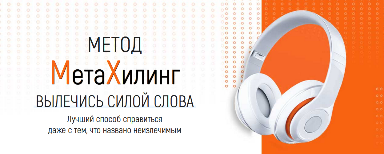 [Марта Николаева-Гарина] Метод МетаХилинг - вылечи_0.png